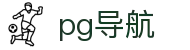 PG导航网 - 备用网址发布页 - 掌上娱乐指南